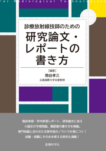 診療放射線技師のための研究論文・レポートの書き方 熊谷孝三/編著 診療放射線技師の本の商品画像
