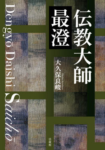 伝教大師最澄 大久保良峻/著 仏教論の本の商品画像