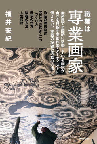 職業は専業画家 無所属で全国的に活動している画家が、自立を目指す美術作家・アーティストに伝えたい、実践の記録と活動の方法 作品の価格設定/「自分のお客さん」のつくり方 展示の仕方/接客の方法/人生設計 (無所属で全国的に活動している画家が、自立) 福井安紀/著 芸術、美術一般の本その他の商品画像