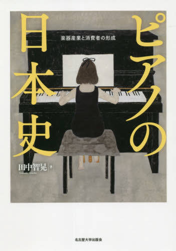 ピアノの日本史　楽器産業と消費者の形成 田中智晃／著 日本史の本その他の商品画像