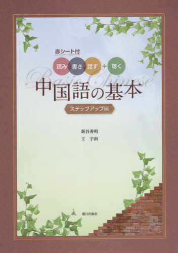 中国語の基本　ステップアップ編 新谷　秀明　著　王　宇南　著 中国語関連の本一般の商品画像