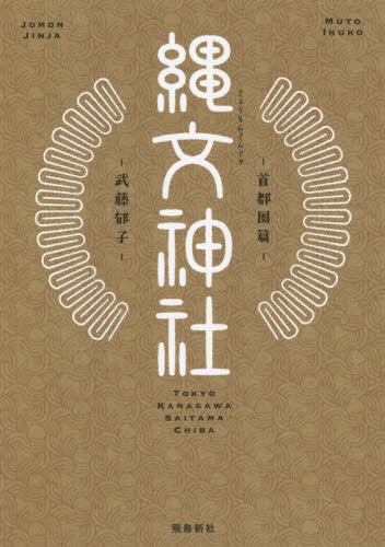 縄文神社 首都圏篇 武藤郁子/著 神道の本その他の商品画像