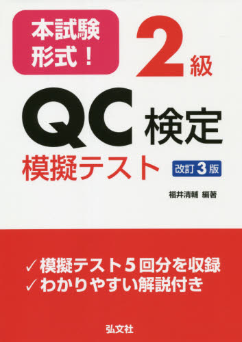本試験形式!2級QC検定模擬テスト (国家・資格シリーズ 364) (第3版) 福井清輔/編著 経営工学受験書の商品画像