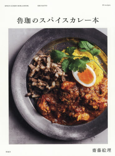 魯珈のスパイスカレー本 齋藤絵里／著 洋食の本の商品画像