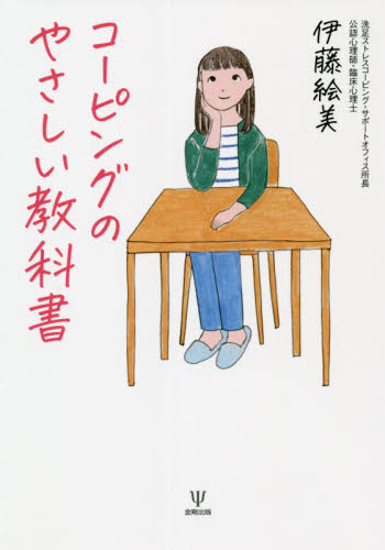 コーピングのやさしい教科書 伊藤絵美/著 心理一般の本その他の商品画像