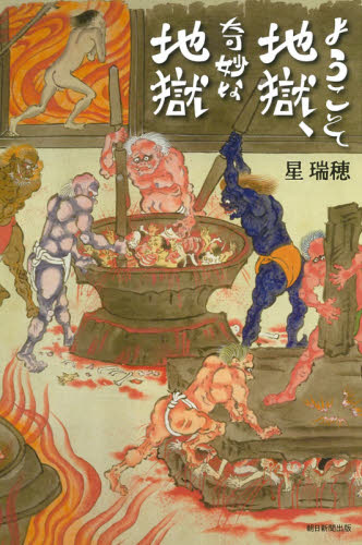 ようこそ地獄、奇妙な地獄 (朝日選書 1022) 星瑞穂/著 朝日選書の本の商品画像
