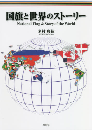 国旗と世界のストーリー 米村典紘／著 地図その他の商品画像
