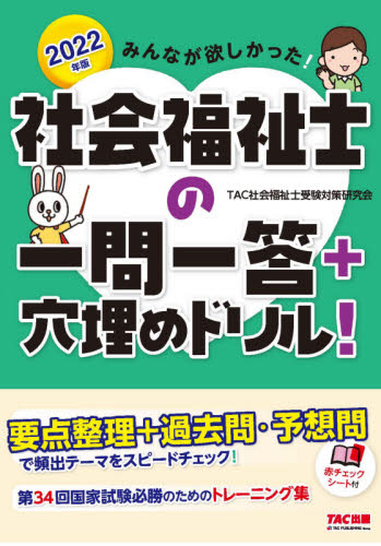 みんなが欲しかった!社会福祉士の一問一答+穴埋めドリル! 2022年版 (みんなが欲しかった!) TAC社会福祉士受験対策研究会/編著 社会福祉士の本の商品画像