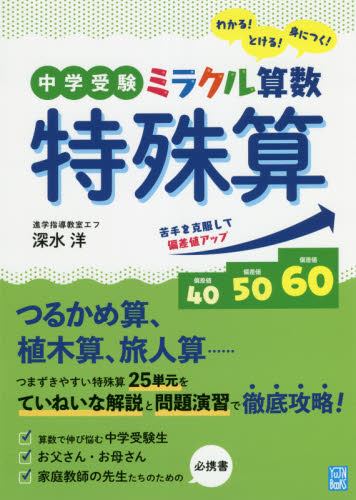 中学受験ミラクル算数特殊算 わかる!とける!身につく! (YUJIN BOOKS) 深水洋/著 中学入試の本その他の商品画像