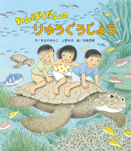 わんぱくだんのりゅうぐうじょう ゆきのゆみこ/作 上野与志/作 末崎茂樹/絵 日本の絵本の商品画像