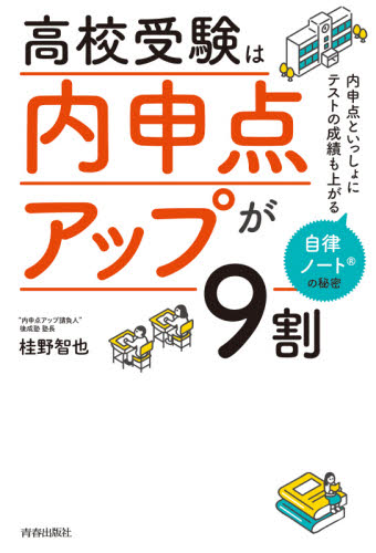 高校受験は「内申点アップ」が9割 内申点といっしょにテストの成績も上がる自律ノートの秘密 桂野智也/著 ノンフィクション書籍その他の商品画像