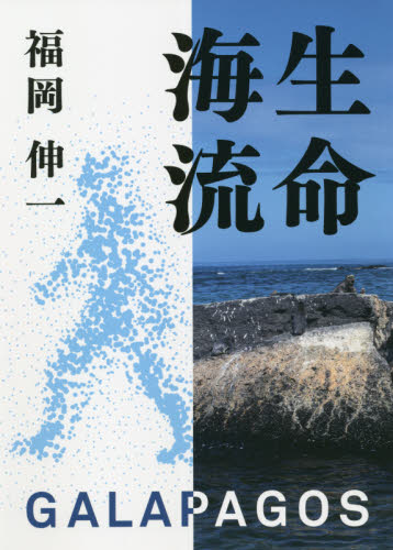 生命海流　ＧＡＬＡＰＡＧＯＳ 福岡伸一／著 海外紀行の本の商品画像