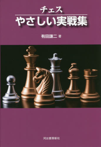 チェスやさしい実戦集　新装版 （ＫＡＷＡＤＥ　ＣＨＥＳＳ　ＬＥＳＳＯＮＳ） 有田謙二／著 チェスの本の商品画像