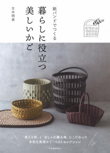 紙バンドでつくる暮らしに役立つ美しいかご 古木明美/著 袋物の本の商品画像