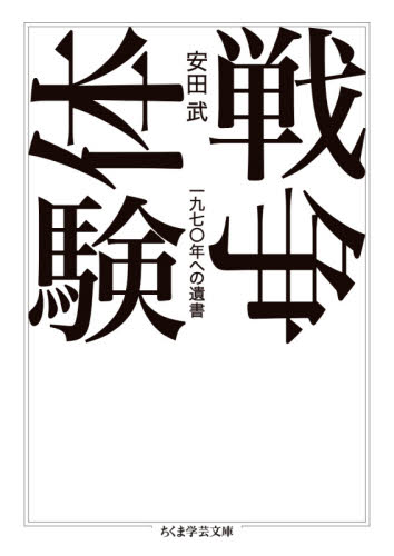 戦争体験 一九七〇年への遺書 (ちくま学芸文庫 ヤ26-2) 安田武/著 ちくま学芸文庫の本の商品画像