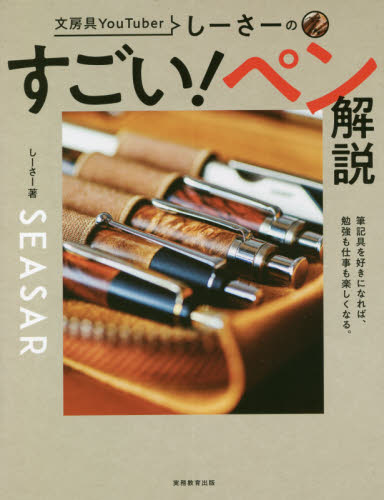 文房具YouTuberしーさーのすごい!ペン解説 しーさー/著 その他趣味の本その他の商品画像