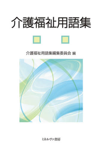 介護福祉用語集 介護福祉用語集編集委員会/編 介護の本の商品画像