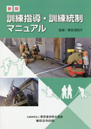 訓練指導・訓練統制マニュアル （新版） 東京消防庁／監修 地方自治の本の商品画像