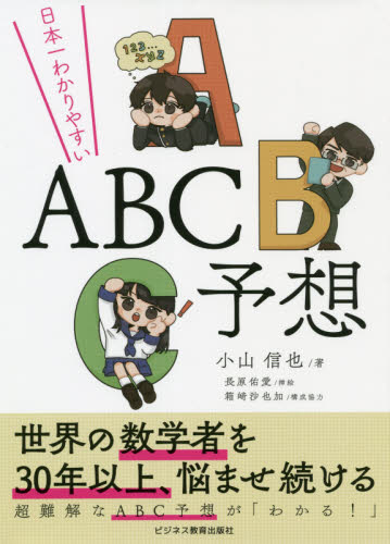 日本一わかりやすいABC予想 小山信也/著 長原佑愛/挿絵 数学の本その他の商品画像