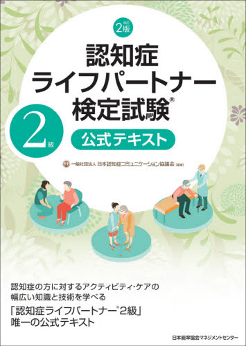 認知症ライフパートナー検定試験２級公式テキスト （改訂２版） 日本認知症コミュニケーション協議会／編著