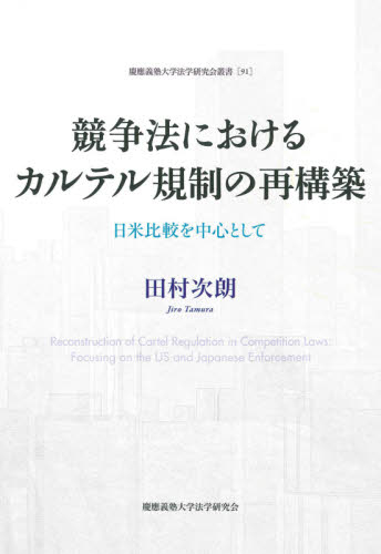競争法におけるカルテル規制の再構築 日米比較を中心として (慶應義塾大学法学研究会叢書 91) 田村次朗/著 独占禁止法の本の商品画像