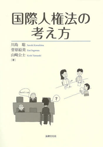 国際人権法の考え方 川島聡/著 菅原絵美/著 山崎公士/著 国際法の本の商品画像
