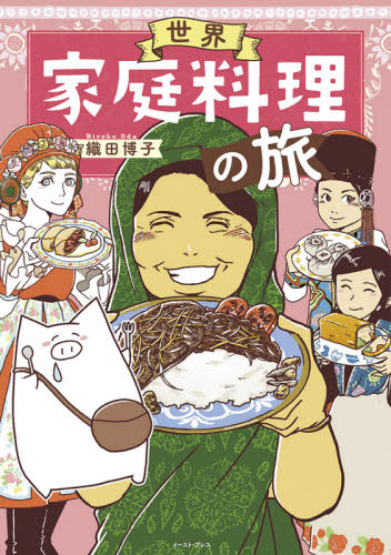世界家庭料理の旅 （コミックエッセイの森） 織田博子／著 教養新書の本その他の商品画像