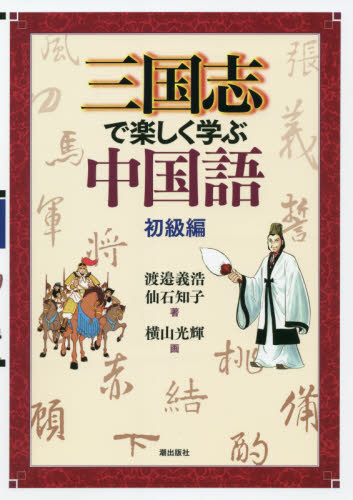 三国志で楽しく学ぶ中国語 初級編 渡邉義浩/著 仙石知子/著 横山光輝/画 中国語関連の本その他の商品画像