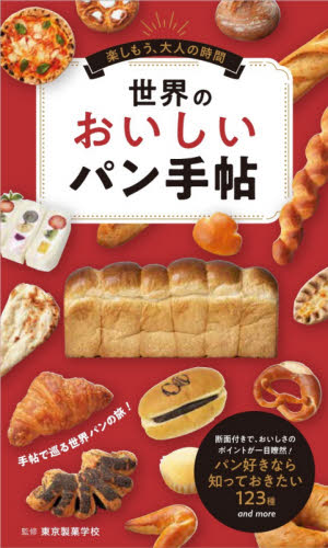 世界のおいしいパン手帖 （楽しもう、大人の時間） 東京製菓学校／監修 パンの本の商品画像