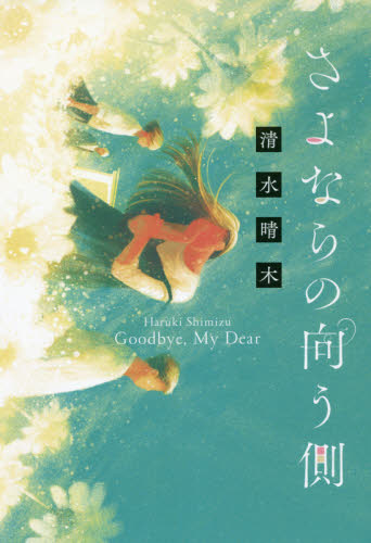 さよならの向う側 清水晴木/著 日本文学書籍その他の商品画像