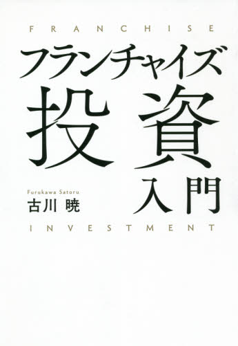 フランチャイズ投資入門 古川暁／著 マネープランの本その他の商品画像