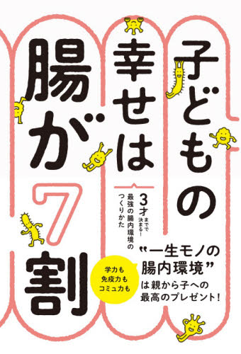 子どもの幸せは腸が7割 3才までで決まる!最強の腸内環境のつくりかた 藤田紘一郎/監修 健康法の本その他の商品画像