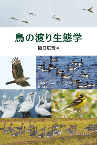 鳥の渡り生態学 樋口広芳／編 動物生態学の本の商品画像
