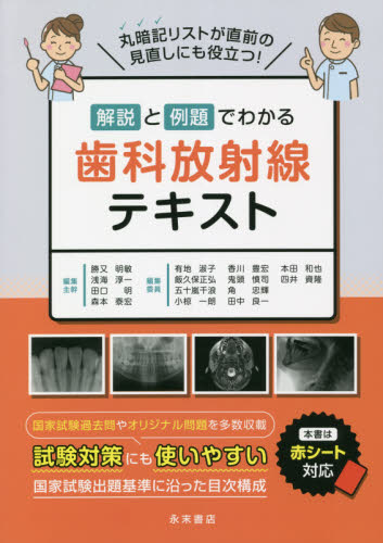 解説と例題でわかる歯科放射線テキスト 勝又　明敏　他　浅海　淳一　他 歯科学一般の本の商品画像