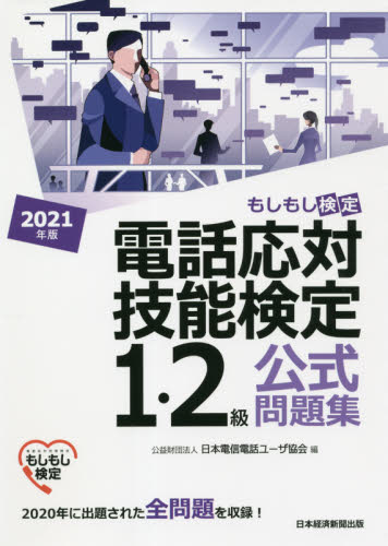 電話応対技能検定１・２級公式問題集　もしもし検定　２０２１年版 日本電信電話ユーザ協会／編 ビジネス資格試験一般の本の商品画像