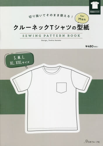 クルーネックＴシャツの型紙ｆｏｒＭｅｎ （切り抜いてそのまま使える！） 金子　俊雄　デザイン 洋裁の本の商品画像