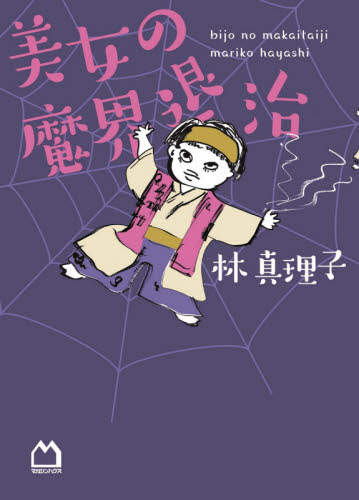 美女の魔界退治 林真理子/著 紀行、エッセーの本その他の商品画像