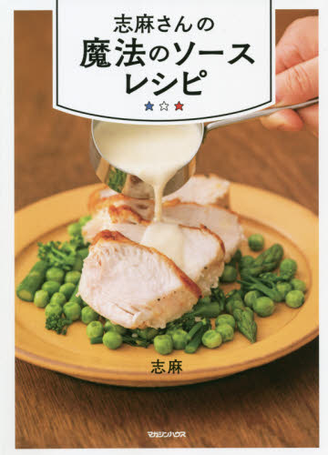 志麻さんの魔法のソースレシピ 志麻/著 家庭料理の本その他の商品画像