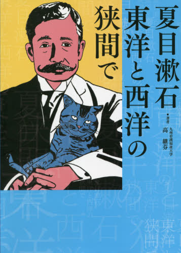 夏目漱石 東洋と西洋の狭間で 高 継芬 著 海外文学その他の商品画像