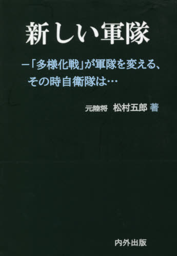 新しい軍隊 松村　五郎　著 軍事、防衛の本の商品画像
