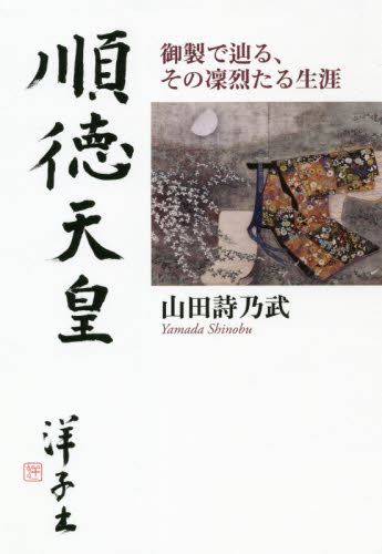 順徳天皇 御製で辿る、その凜烈たる生涯 山田詩乃武/著 天皇論の本の商品画像