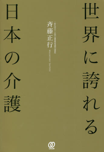世界に誇れる日本の介護 斉藤正行/著 介護の本の商品画像