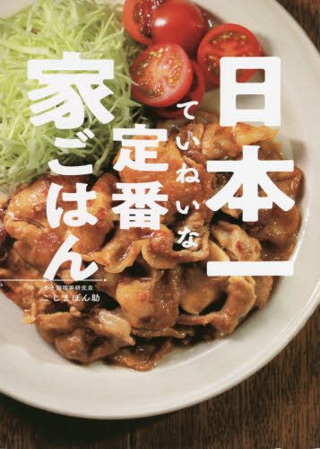 日本一ていねいな定番家ごはん こじまぽん助/著 家庭料理の本その他の商品画像