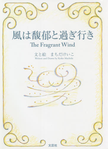風は馥郁と過ぎ行き まちだけいこ/文と絵 教養新書の本その他の商品画像
