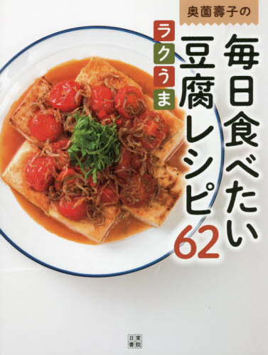 奥薗壽子の毎日食べたい豆腐レシピ６２　ラクうま　素材のうまみを濃縮 奥薗壽子／著 家庭料理の本の商品画像