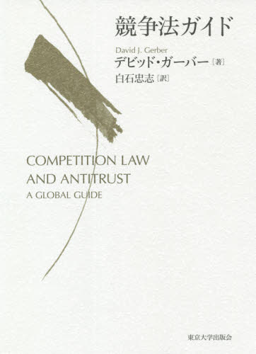 競争法ガイド デビッド・ガーバー/著 白石忠志/訳 独占禁止法の本の商品画像