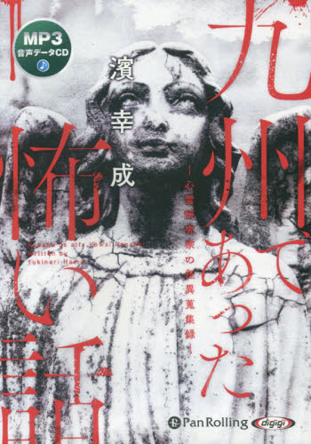 ＣＤ　九州であった怖い話 （オーディオブックＣＤ） 濱　幸成　著 サブカルチャーの本その他の商品画像