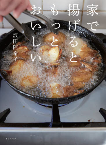 家で揚げるともっとおいしい 坂田阿希子／著 家庭料理の本の商品画像