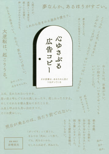 心ゆさぶる広告コピー その言葉は、あなたの人生とつながっている 岩崎亜矢/作品選定・解説文 CM、広告の本の商品画像