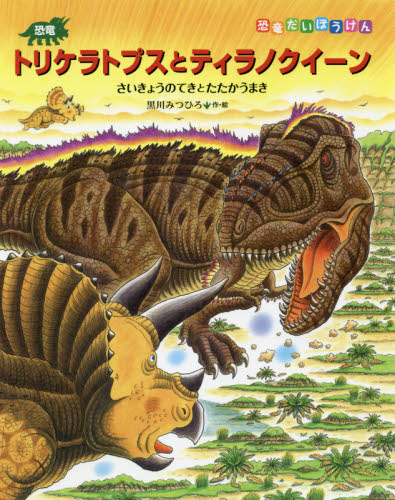 恐竜トリケラトプスとティラノクイーン　さいきょうのてきとたたかうまき （恐竜だいぼうけん） 黒川みつひろ／作・絵 日本の絵本の商品画像